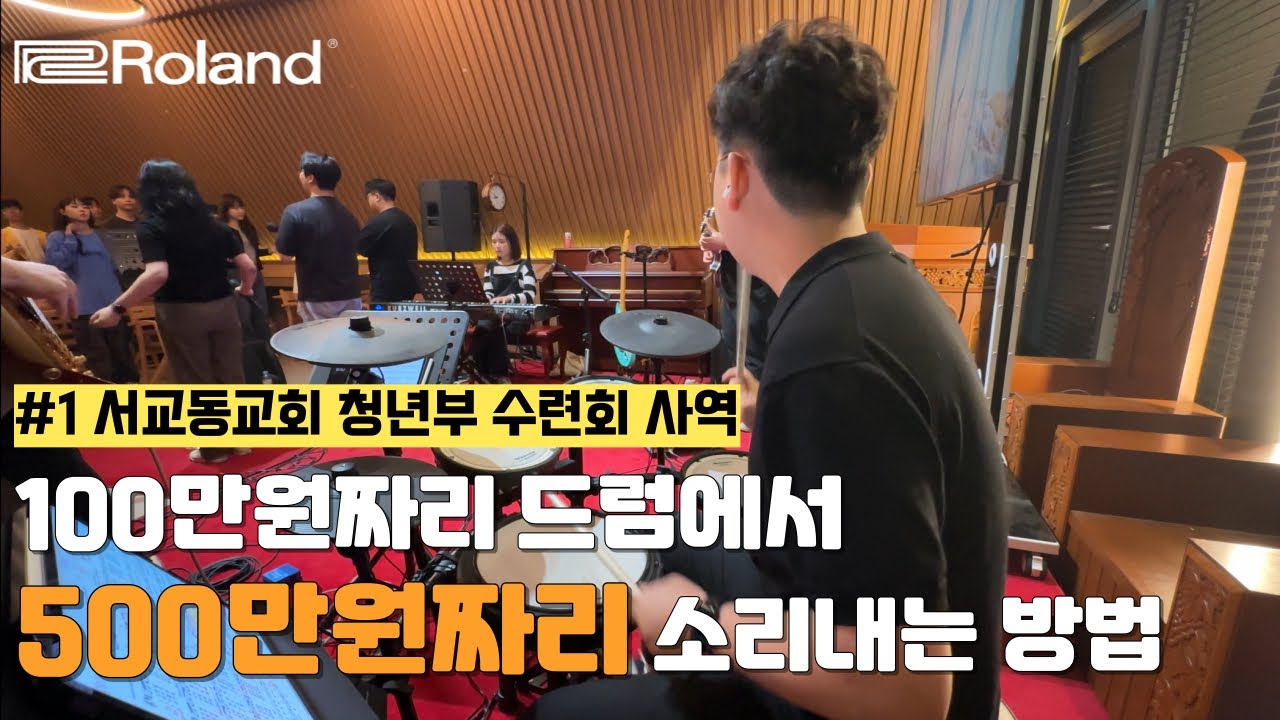 전자드럼을 이렇게 사용할 수 있다니? #찬양사역 #서교동교회 #수련회 #홀리워십