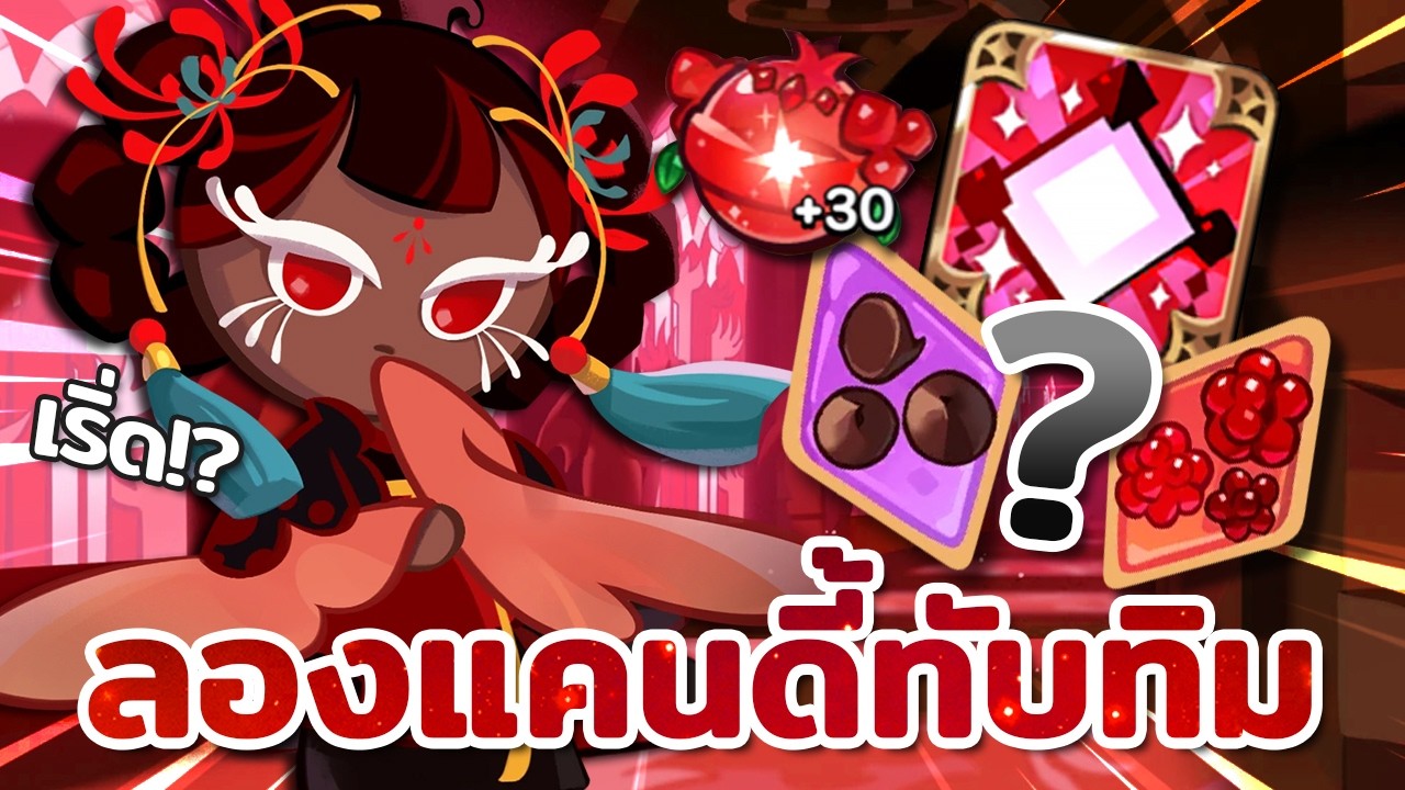 ลองเล่นแคนดี้คุกกี้รสทับทิม บัฟให้แม่มดฉ่ำๆ แล้วเพื่อนคนอื่นหล่ะ? | Cookie Run : Kingdom
