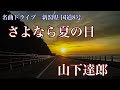 さよなら夏の日 山下達郎 (1991) 新潟県 国道8号