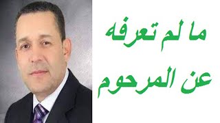 ماقد تجهله عن الفقيد سليمان بخليلي