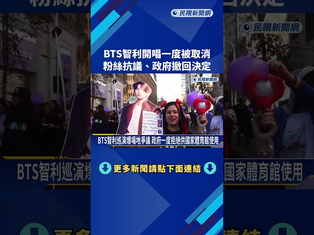 BTS智利開唱一度被取消 粉絲抗議.政府撤回決定－民視新聞