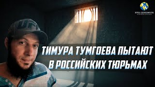 Экстрадированный Тумгоев: из колонии в тюрьму