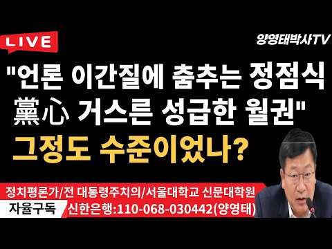 "언론 이간질에  춤추는 정점식...黨心 거스른  원내대표의 성급한 월권"ㅡ그정도  수준이었나?/2026.06.26