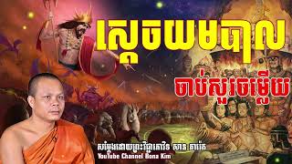 ស្ដេចយមបាល ចាប់សួរចម្លើយ សម្តែងដោយ ម្ចាស់គ្រូ សាន ភារ៉េត