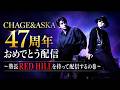 【CHAGE&amp;ASKA 47周年】名盤『RED HILL』をファンのみんなで一緒に聴こう!