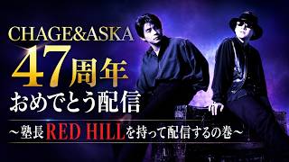 CHAGE&ASKA 47th Anniversary] Let's Listen to the Masterpiece 
