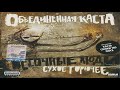 10 Кто Сказал (feat. Смоки Мо)