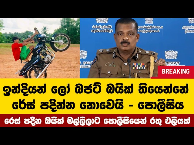 මේ ඉන්දියන් ලෝ බජට් බයික් තියෙන්නේ රේස් පදින්න නොවෙයිරෙස් පදින බයික් මල්ලිලාට පොලීසියෙන් රතු එලියක්