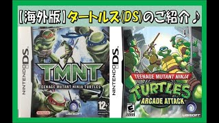 海外版のゲーム『タートルズ(ニンテンドーDS)✕2本』のご紹介