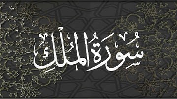 Okasha Kameny سورة الملك برواية البزي عن ابن كثير المكي .. الشيخ عكاشة كميني حفظه الله