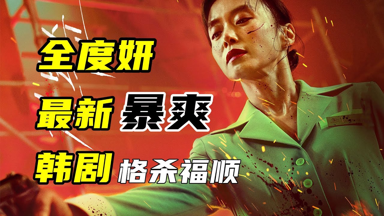 【一口气看完】大满贯影后“全度妍”最新爽片《格杀福顺》