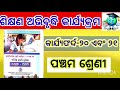 Class 5 Odia Worksheet 20 & 21|| ପଞ୍ଚମ ଶ୍ରେଣୀ ଓଡ଼ିଆ କାର୍ଯ୍ୟପୁସ୍ତିକା କାର୍ଯ୍ୟଫର୍ଦ୍ଦ-୨୦ ଏବଂ ୨୧ #odia