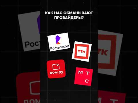 Как нас обманывают интернет-провайдеры? #пк #игры #гейминг #сборкапк #игровойпк #видеоигры #интернет