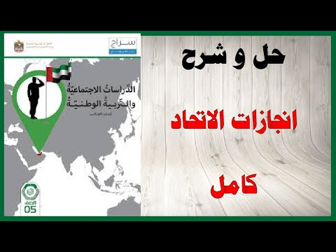 حل أسئلة وشرح درس إنجازات الاتحاد كتاب الدراسات الاجتماعية الصف الخامس المنهاج الاماراتي
