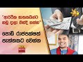 &quot;ආර්ථික ඝාතකයින්ට  නඩු දාලා වන්දි ගන්න&quot; - &quot;පොඩි රාජපක්ෂත් පැත්තකට වෙන්න&quot; - Hiru News