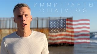 ИММИГРАНТЫ В США 2024 | VLOG | ГОРОД | ЛА | НЕ ЗАПЛАТИЛИ НАЛОГ