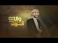 زامل الله يلعن والديها طبيعه جديد عدي السفياني افهم 