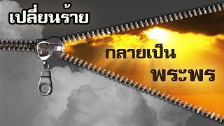 คำเทศนา เปลี่ยนสิ่งร้ายกลายเป็นพระพร (กิจการ 16:25-34) โดย ศจ.ดร.สุรศักดิ์ DrKerMinistry