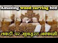 Amazing wood carving bed   lakdi per khubsurat nakkashi  furniture guru