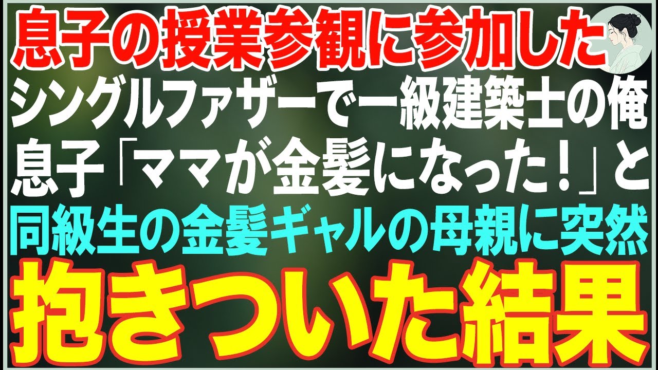 【感動する話】妻を亡くし、一人で息子の授業参観に参加した俺→息子が同級生の金髪ギャルの母親に「ママが金髪になった！」と抱きついた結果…【朗読・スカッと・泣ける話】