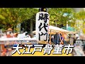 「walkingwuchen 」東京大江戸骨董市レトロ雑貨 古道具古美術 フリーマーケット｜Japanese Antique Market Tokyo white noise 20231203
