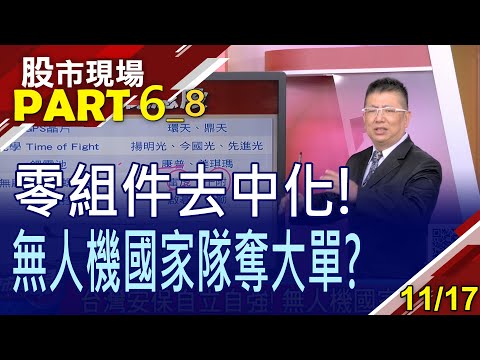 【雷虎股價飆漲 它怎可能不動?大立光奪回股王 光學小兵站挺挺!台廠靠"去中化"搶奪大單?】20221117(第6/8段)股市現場*鄭明娟(黃靖哲)