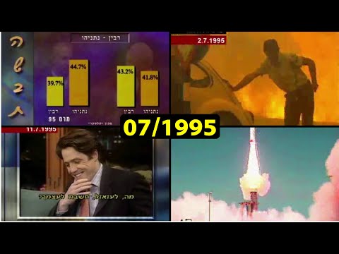 ערוץ 2 כותרות העבר מחודש יולי 1995 