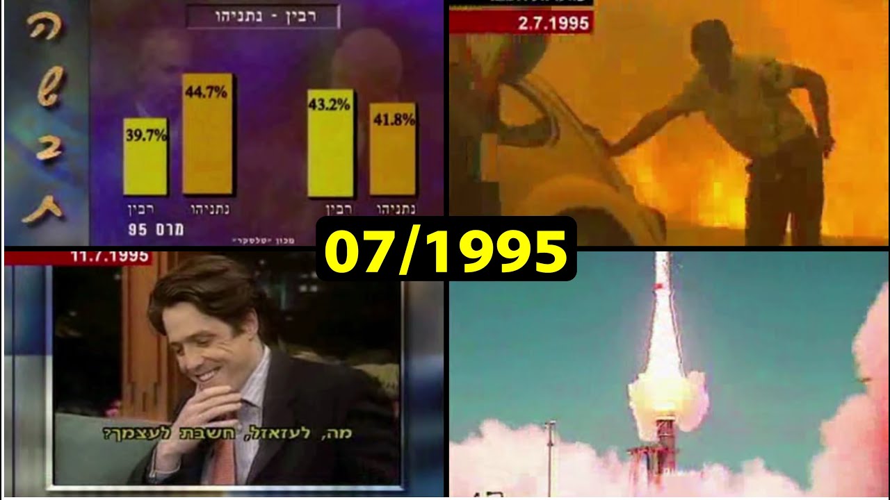 ערוץ 2: כותרות העבר מחודש יולי 1995 - YouTube