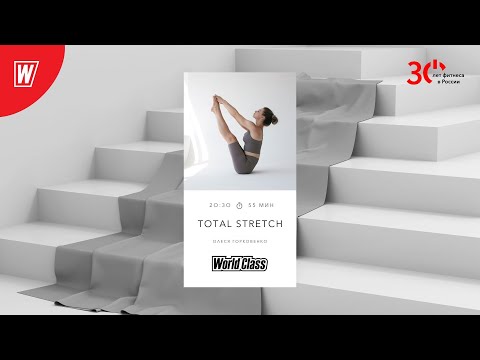 TOTAL STRETCH с Олесей Горковенко | 25 декабря 2023 | Онлайн-тренировки World Class