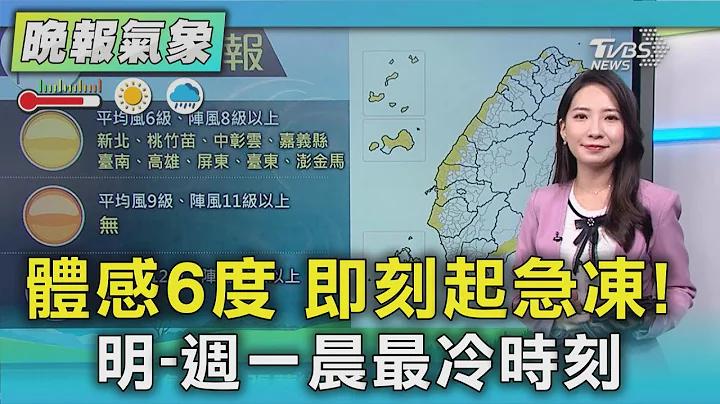 天氣/越晚越冷!冷氣團南下中 明晚「最低探10度」 2地高山可能降雪｜TVBS新聞 @TVBSNEWS02