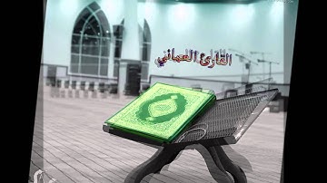 سورة الملك القارئ العماني/ أمجد البوسعيدي