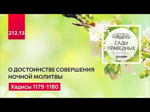 212.13 Сады праведных. О достоинстве совершения ночной молитвы. Хадисы 1179-1180