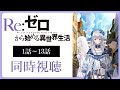 【同時視聴】「Re:ゼロから始める異世界生活」1話～13話を一緒に観よう！アニメリアクション【水月りうむ/VTuber】