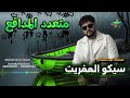 سيكو العفريت مزمار متعدد المدافع الموسيقار محمد عبد السلام 2025 2026 الصافيه ع الكوكب