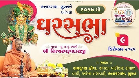 🔴 Live : GharSabha - 2067 @ Surat ( Katargam )| 09/12/2025 | Swami Shree Nityaswarupdasji