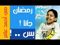 رمضان جانا بس مي أحمد عامر ٤ رمضان جانا بس مي أحمد عامر ٤
