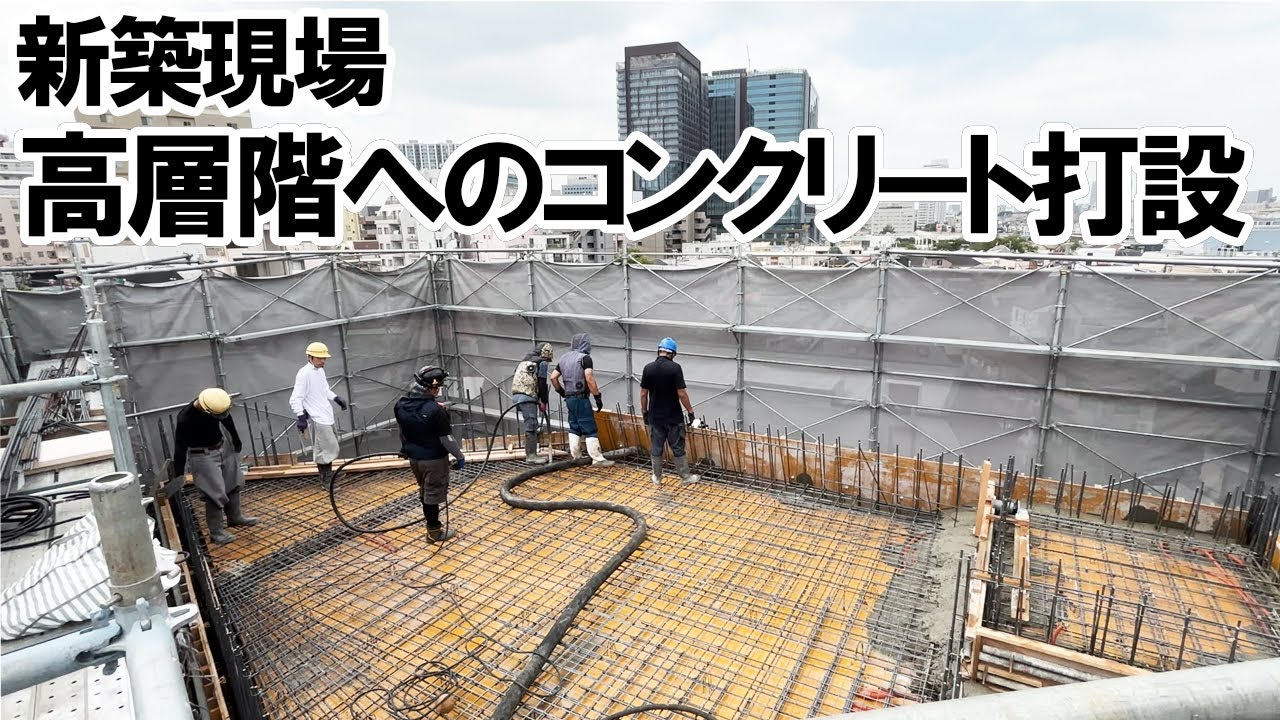 【現場へGO！】大井町・新築現場～高層階へのコンクリート打設～