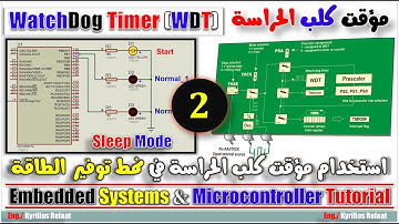 Watchdog Timer - Part 2: Sleep Mode | Embedded Systems & Microcontrollers | مؤقت كلب الحراسة
