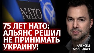 75 лет НАТО: альянс решил не принимать Украину! | Алексей Арестович | Канал Центр