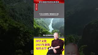年轻人好露锋芒,难免树敌而不自知。做人应该韬光养晦,不要过分的显露才华。古来有道之士,温和尔雅,极尽长风,应该装糊涂就要装糊涂#國學 #曾仕强 #玄学 #中国式管理 #国学 #正能量 #易經