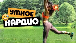 ✖ Умное КАРДИО ✖ Сжигаем 300 ккал! ✖ Умное КАРДИО ✖ Сжигаем 300 ккал!