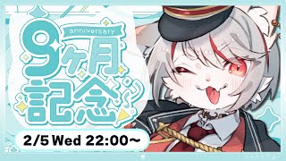 【雑談】デビュー９ヵ月記念！！ いつも応援ありがとうございます🌟 ～初見さん・コメント大歓迎🐈～【新人Vtuber】