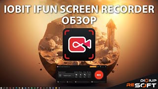 Тестим Бесплатную программу для записи экрана — iFun Screen Recorder