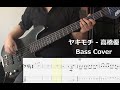 [Bass Cover] ヤキモチ (Instrumental) - 高橋優 [tab score]