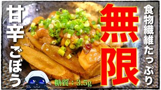 鶏とごぼうの炒め物｜1型糖尿病masaの低糖質な日常さんのレシピ書き起こし