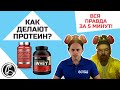 Как делают протеин? Вся правда за 5 минут!