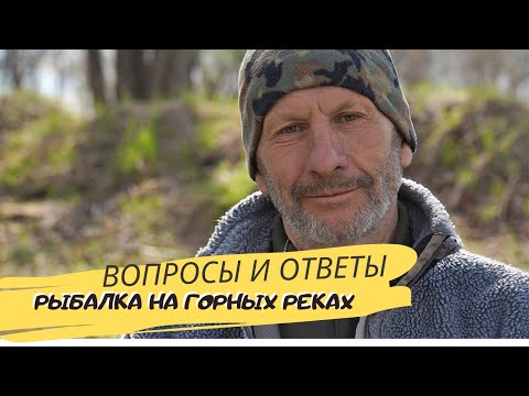 Вопросы и ответы. Часть 2. Рыбалка на горных реках