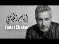 Fadel Chaker Eyam Ljayi 1 فضل شاكر إيام الجاي حصريا Arabic House Trap Remix 