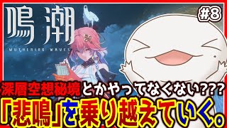 【#鳴潮 】オオサンショウウオ「漂泊者」になる #8【両生類系人外VTuber/半崎ウイネコ】【#WutheringWaves】