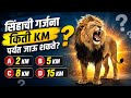 🦁 Animal GK Quiz Marathi | फक्त हुशार लोक देतील सर्व उत्तरं